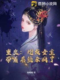 重生:炮灰女主带着系统杀疯了