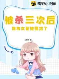 被杀三次后,炮灰女配她摆烂了