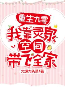 重生九零:我靠灵泉空间带飞全家