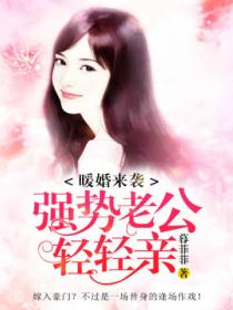 暖婚来袭,强势老公轻轻亲