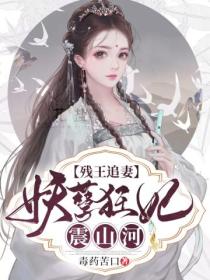 残王追妻:妖孽狂妃震山河