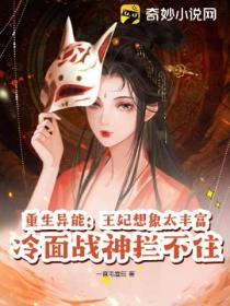 重生异能:王妃想象太丰富,冷面战神拦不住