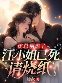 沈总别虐了,江小姐已死请烧纸