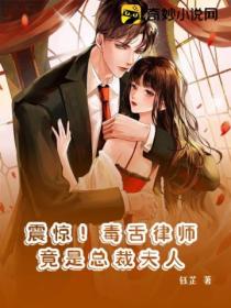 震惊!毒舌律师竟是总裁夫人