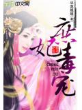 暴君请休妾：庶妃毒宠