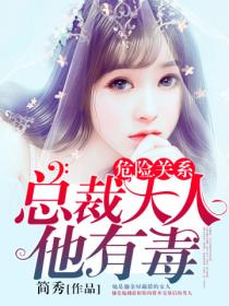危险关系:总裁大人他有毒