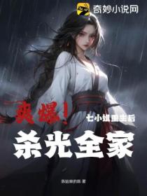 爽爆!七小姐重生后,杀光全家!