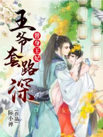 替身王妃:王爷套路深