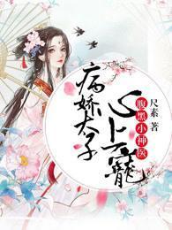 腹黑小神医:病娇太子心上宠