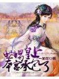 蛇蝎皇上,本宫承包了
