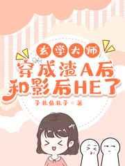 玄学大师穿成渣A后和影后HE了