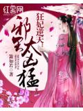 狂妃逆天:邪王太凶勐