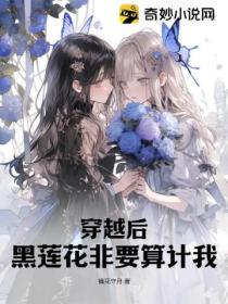 穿越后,黑莲花非要算计我