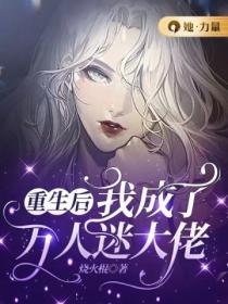 重生后,我成了万人迷大佬