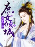 杀手狂妃:庶女倾城