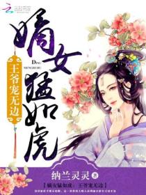 嫡女猛如虎：王爷宠无边