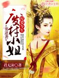 厚爱今生:废材小姐要逆袭