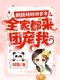 麒麟妹妹四岁半,全家都来团宠我