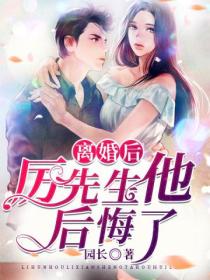 离婚后,厉先生他后悔了