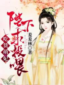 吃货萌妃:陛下,求投喂!