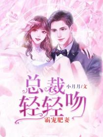 霸宠肥妻:总裁轻轻吻