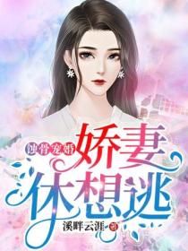 蚀骨宠婚,娇妻休想逃
