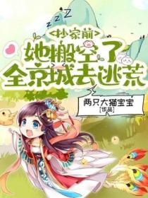 抄家前,她搬空了全京城去逃荒