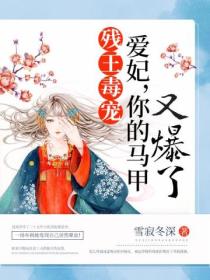 残王毒宠:爱妃,你的马甲又爆了!