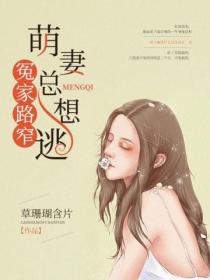 冤家路窄:萌妻总想逃