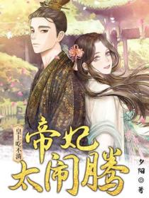 皇上吃不消:帝妃太闹腾