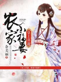 皇上喜迎,农家小福妻