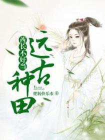 远古种田:酋长不好当