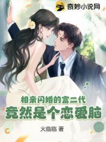 相亲闪婚的富二代,竟然是个恋爱脑