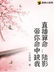 直播算命:陆影帝你命中缺我