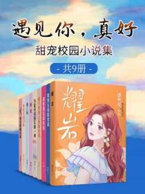 遇见你,真好:甜宠校园小说集(共9册)
