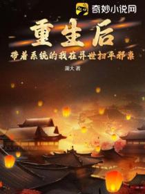 重生后,带着系统的我在异世扫平邪祟