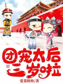 团宠太后三岁啦!