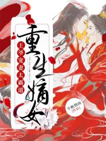 重生嫡女:王爷宠妻太霸道