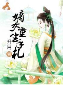 嫡女重生手札