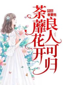 荼蘼花开,良人可归