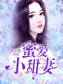 蜜爱小甜妻
