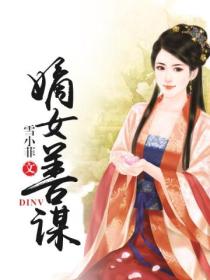 嫡女善谋