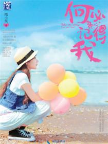 何必费心记得我