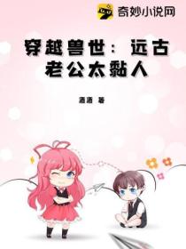 穿越兽世:远古老公太黏人
