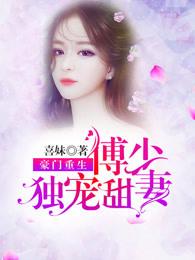 豪门重生:傅少独宠甜妻