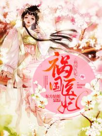 祸国医妃