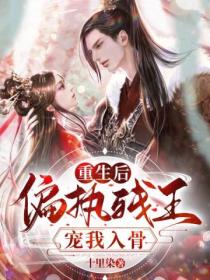 重生后,偏执残王宠我入骨