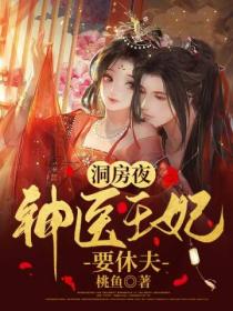 洞房夜,神医王妃要休夫