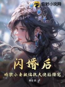 闪婚后,娇软小妻被偏执大佬掐腰宠