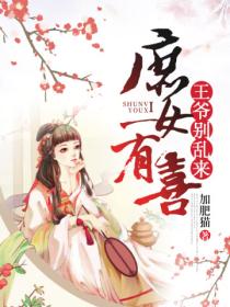 庶女有喜:王爷别乱来